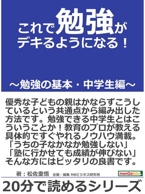 cover image of これで勉強がデキるようになる!～勉強の基本・中学生編～20分で読めるシリーズ